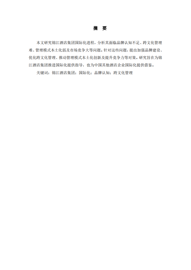 錦江酒店集團(tuán)國(guó)際化進(jìn)程中面臨的問(wèn)題及對(duì)策研究	-第1頁(yè)-縮略圖