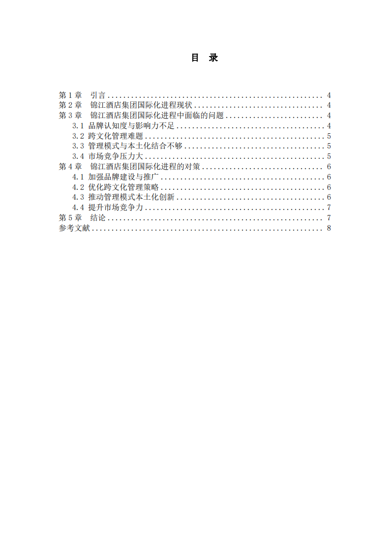 錦江酒店集團(tuán)國(guó)際化進(jìn)程中面臨的問(wèn)題及對(duì)策研究	-第2頁(yè)-縮略圖