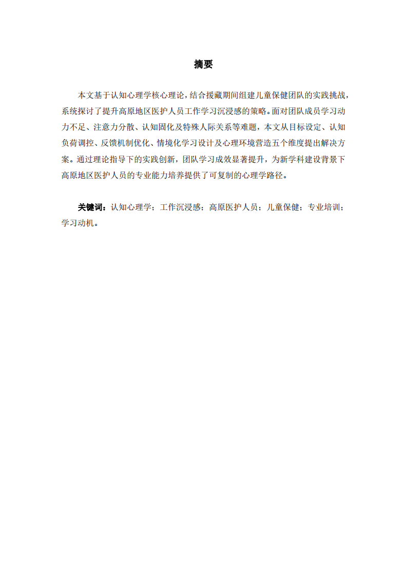 提升高原兒保團(tuán)隊(duì)學(xué)習(xí)沉浸感的認(rèn)知心理學(xué)實(shí)踐探索-第2頁-縮略圖
