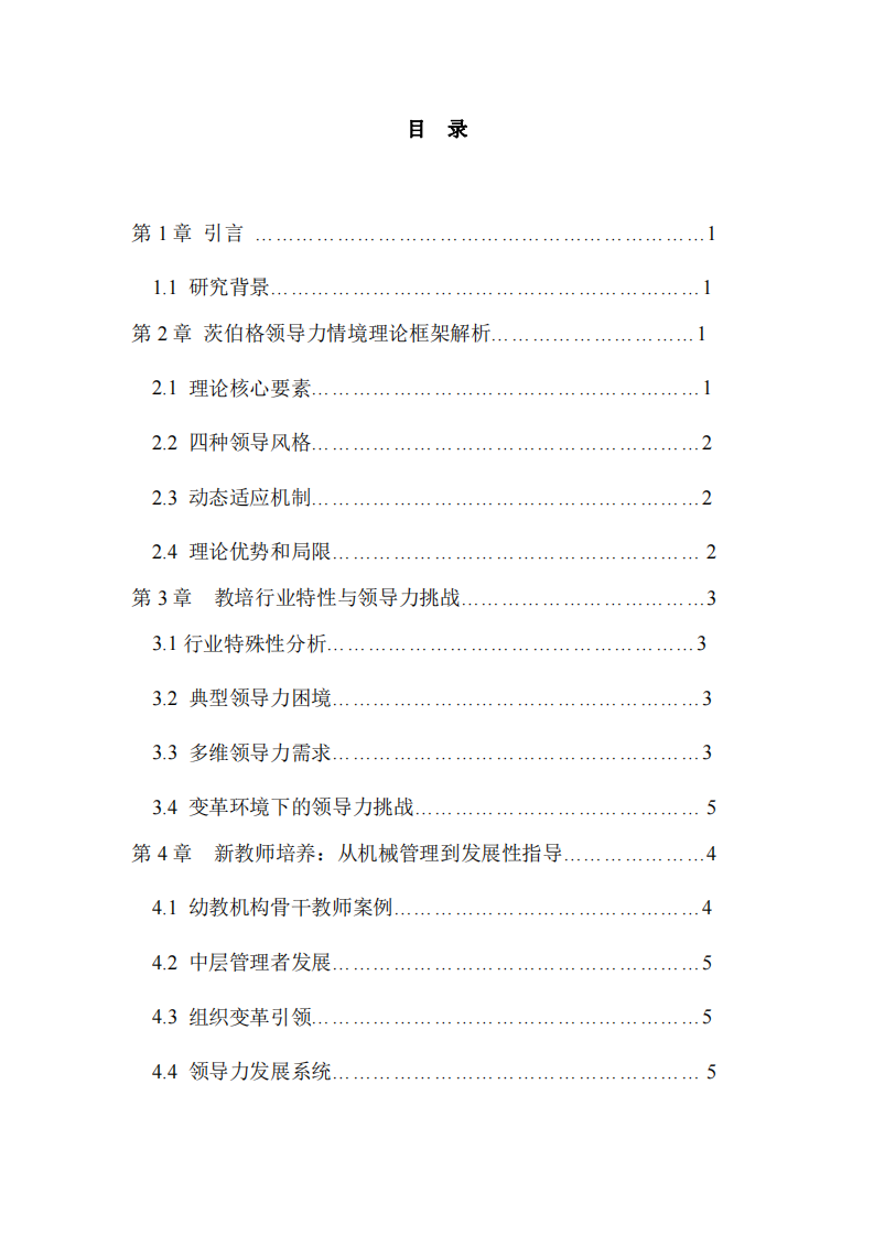 運用明茨伯格領導力情境理論在教培行業(yè)中的應用與實踐研究-第3頁-縮略圖