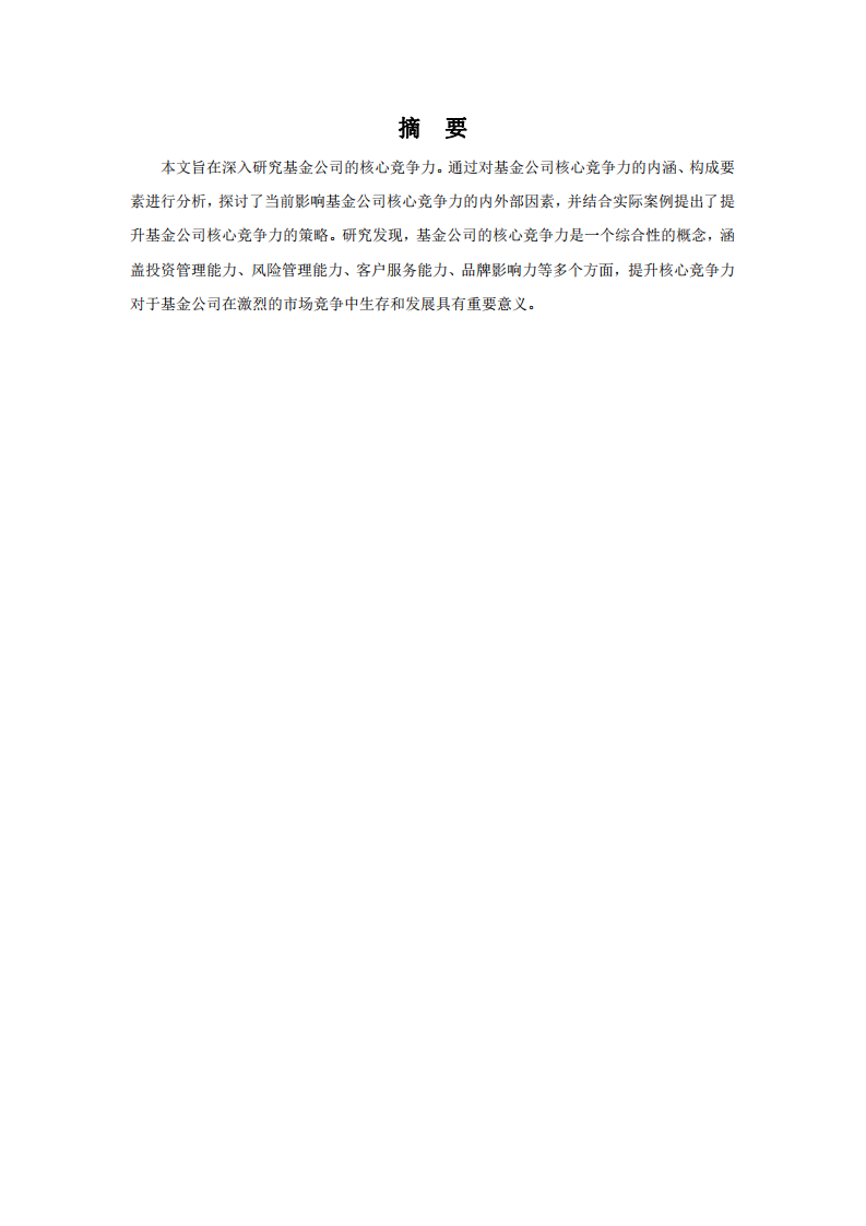 基金公司的核心竞争力研究 -第2页-缩略图