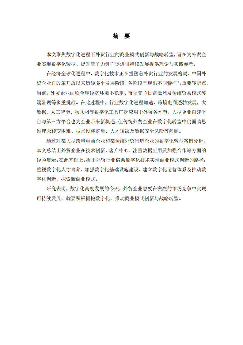数字赋能：外贸行业商业模式创新变革之路-第2页-缩略图