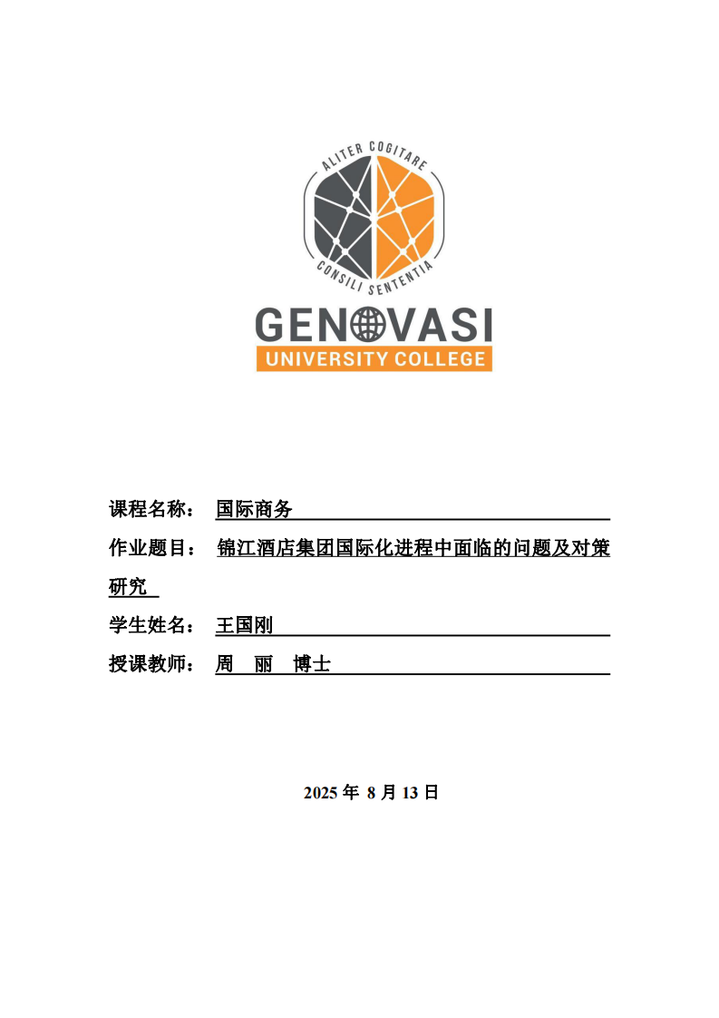 錦江酒店集團(tuán)國際化進(jìn)程中面臨的問題及對策研究	-第1頁-縮略圖