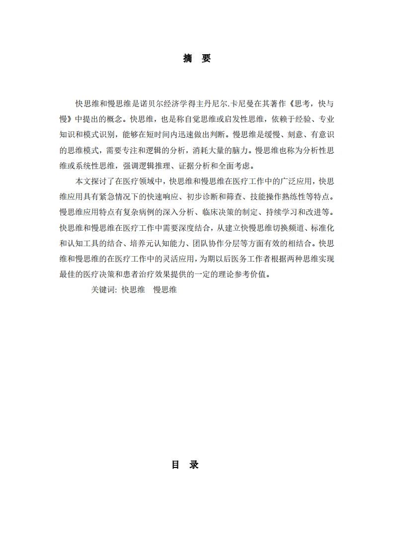 淺談醫(yī)療工作中快思維和慢思維的應用-第2頁-縮略圖