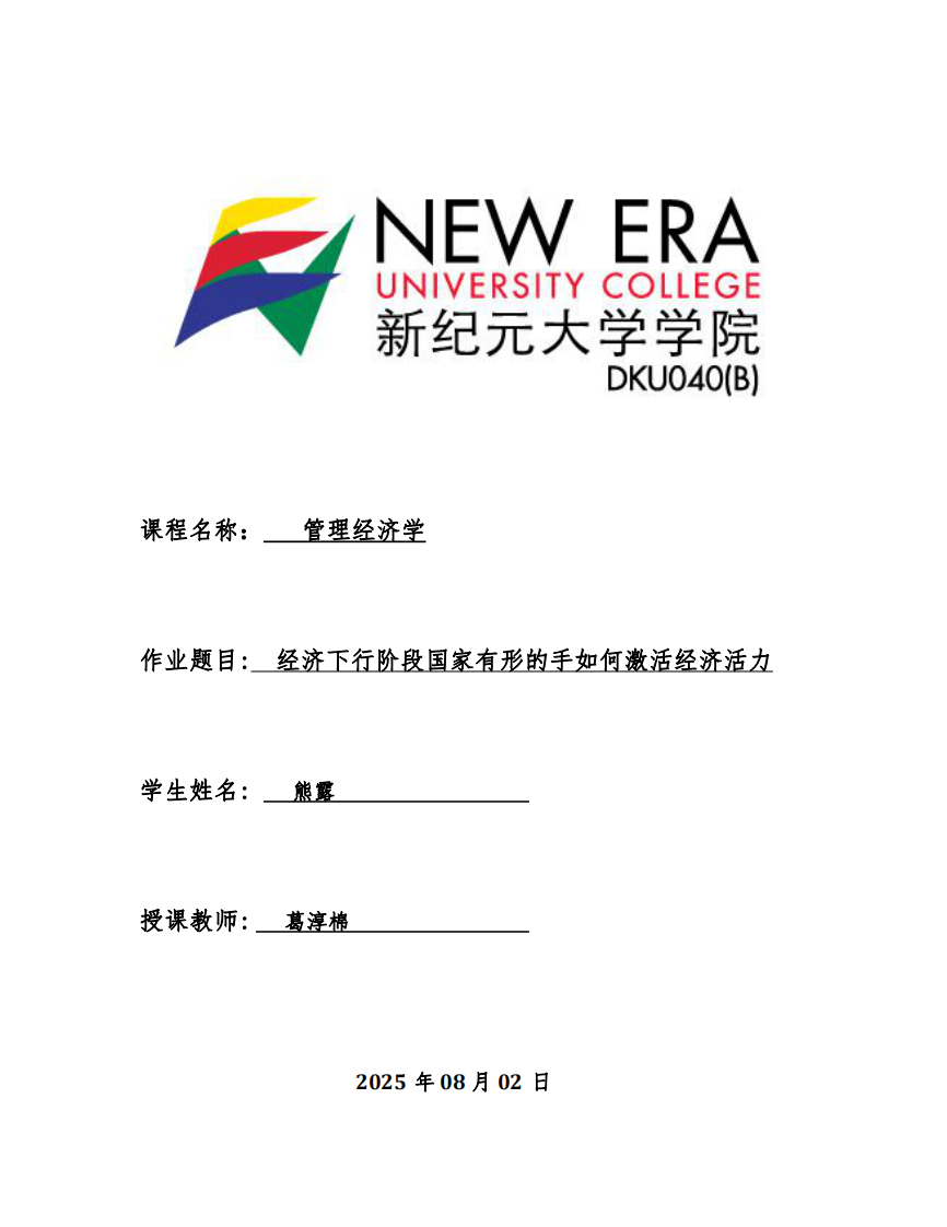 經(jīng)濟(jì)下行階段國家有形的手如何激活經(jīng)濟(jì)活力-第1頁-縮略圖