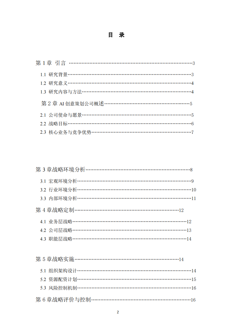 AI创意策划公司战略管理研究-第3页-缩略图