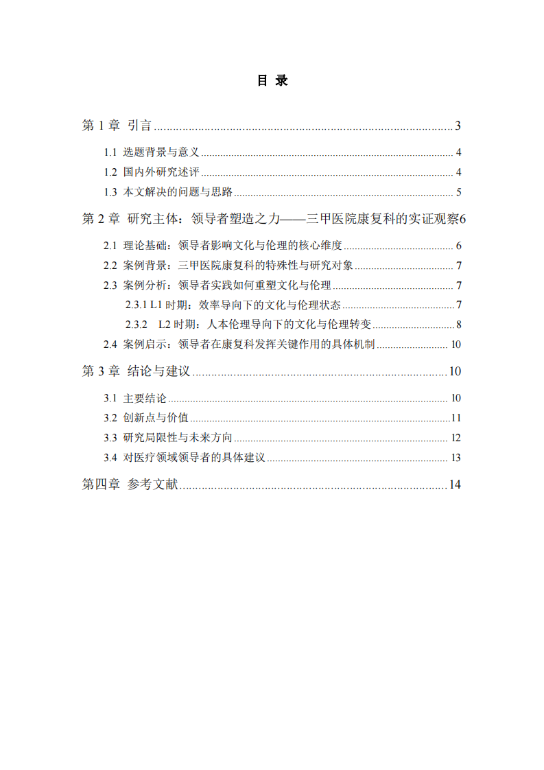 仁術(shù)之舵：領(lǐng)導(dǎo)者作為醫(yī)院倫理文化的基因編輯者-第3頁-縮略圖