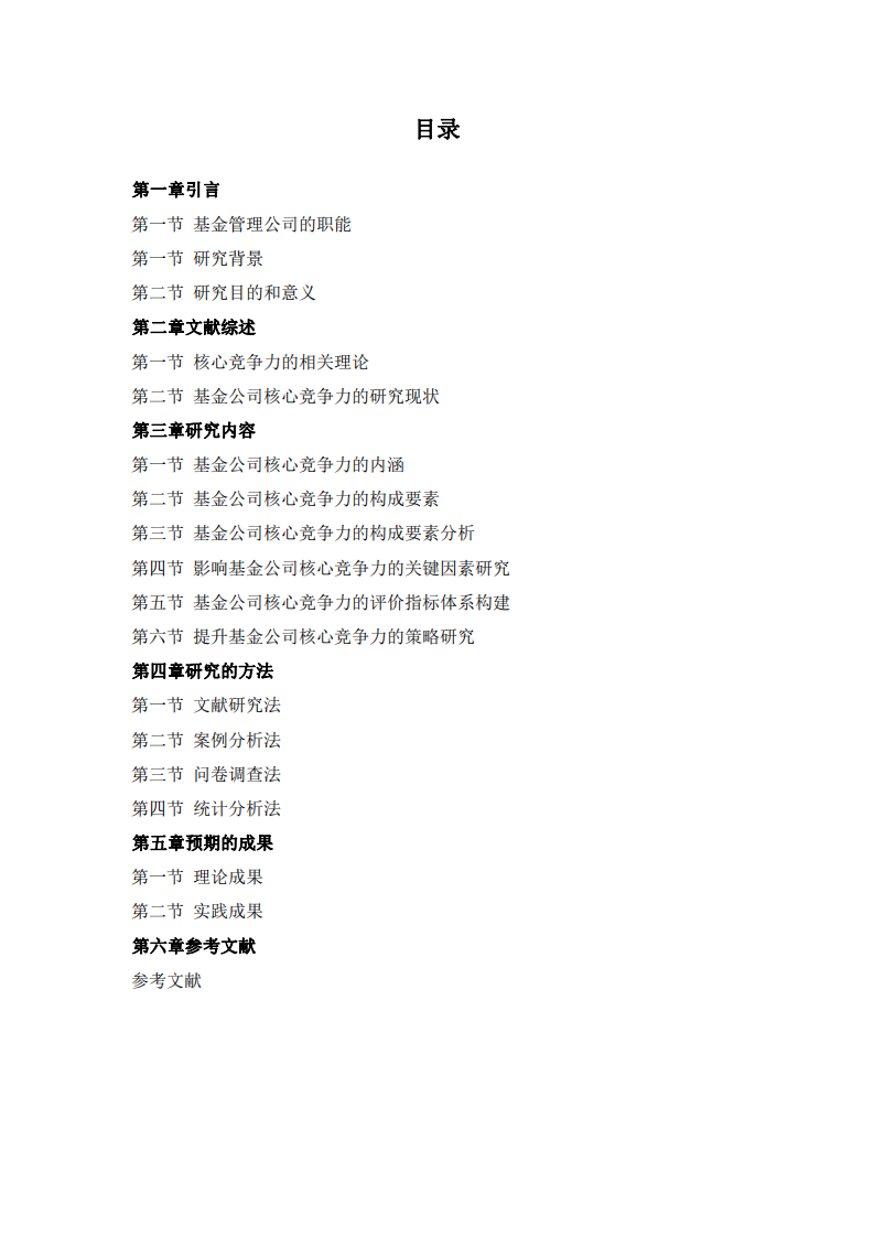 基金公司的核心竞争力研究 -第3页-缩略图
