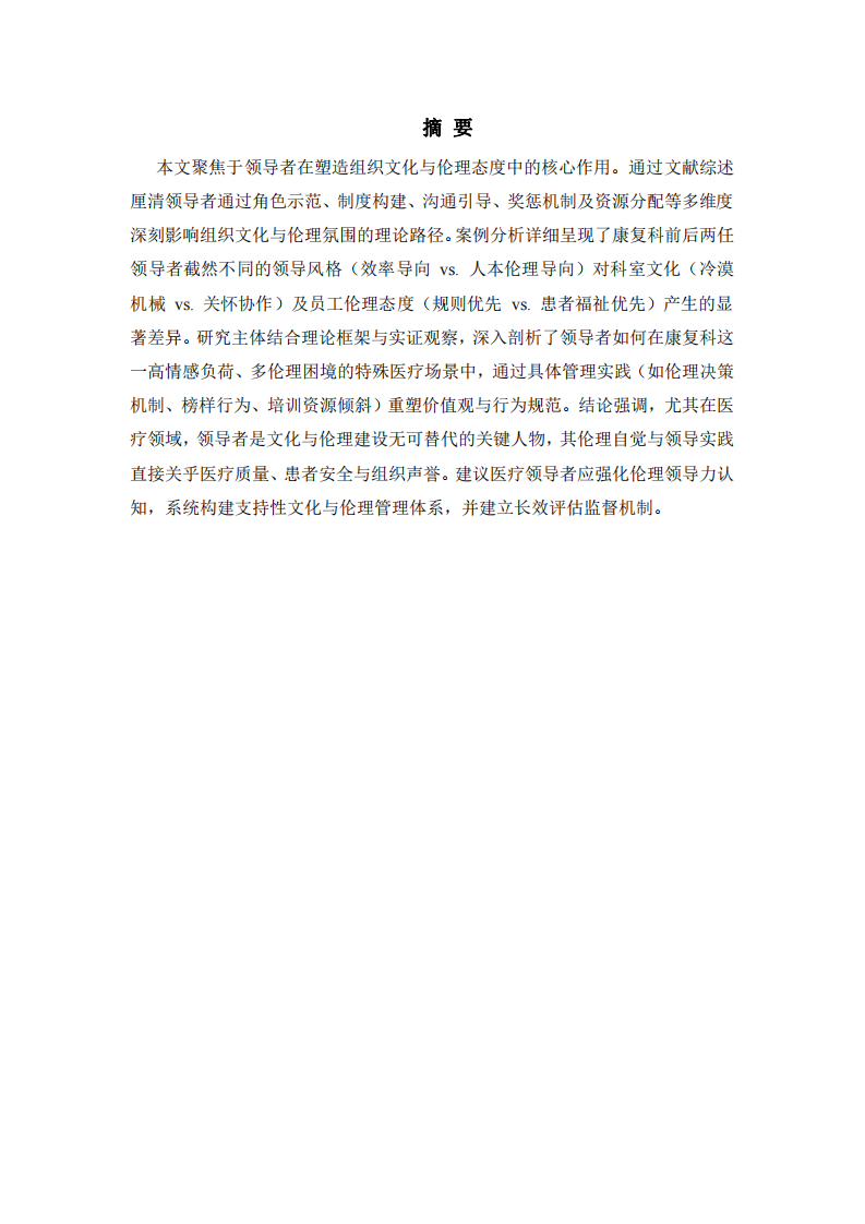 仁術(shù)之舵：領(lǐng)導(dǎo)者作為醫(yī)院倫理文化的基因編輯者-第2頁-縮略圖