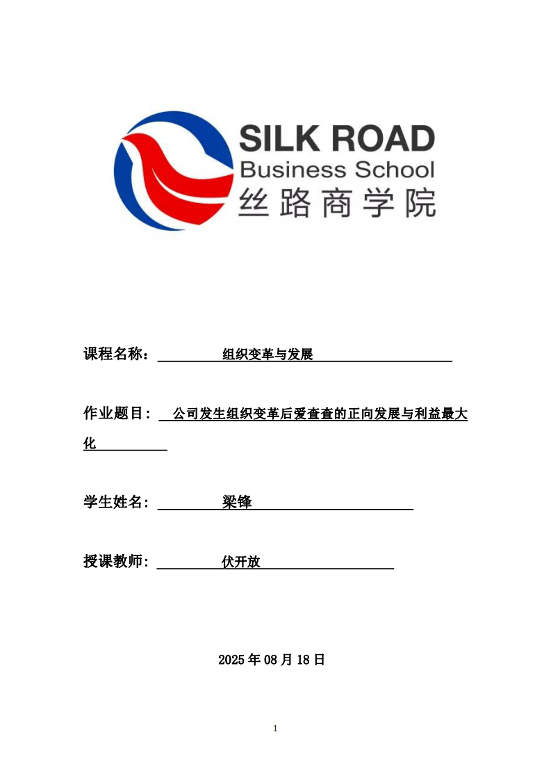 公司發(fā)生組織變革后愛查查的正向發(fā)展與利益最大化-第1頁-縮略圖