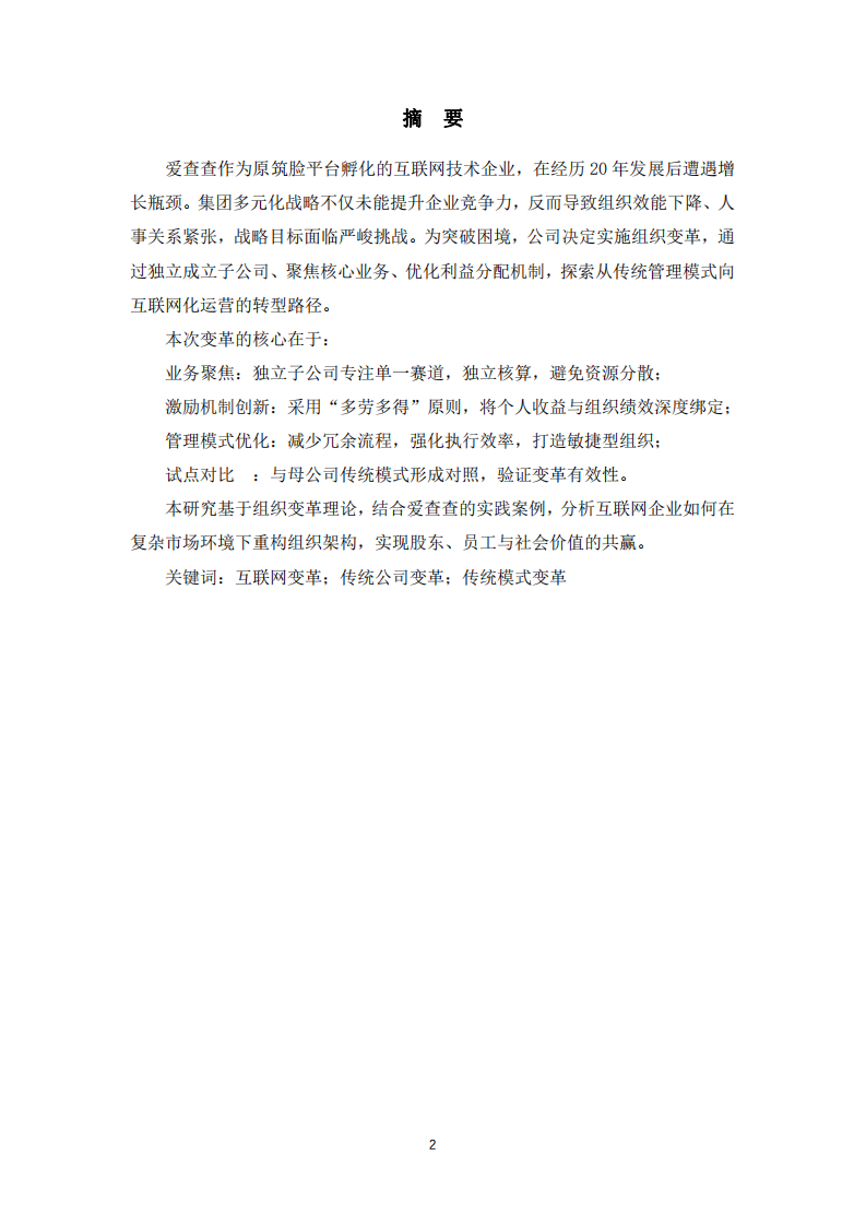 公司發(fā)生組織變革后愛查查的正向發(fā)展與利益最大化-第2頁-縮略圖