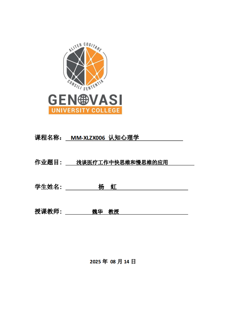 淺談醫(yī)療工作中快思維和慢思維的應用-第1頁-縮略圖