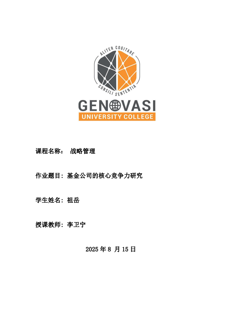 基金公司的核心竞争力研究 -第1页-缩略图