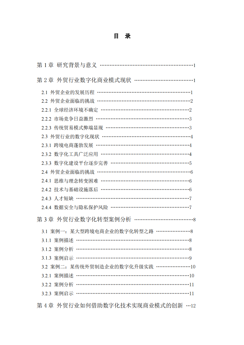 数字赋能：外贸行业商业模式创新变革之路-第3页-缩略图