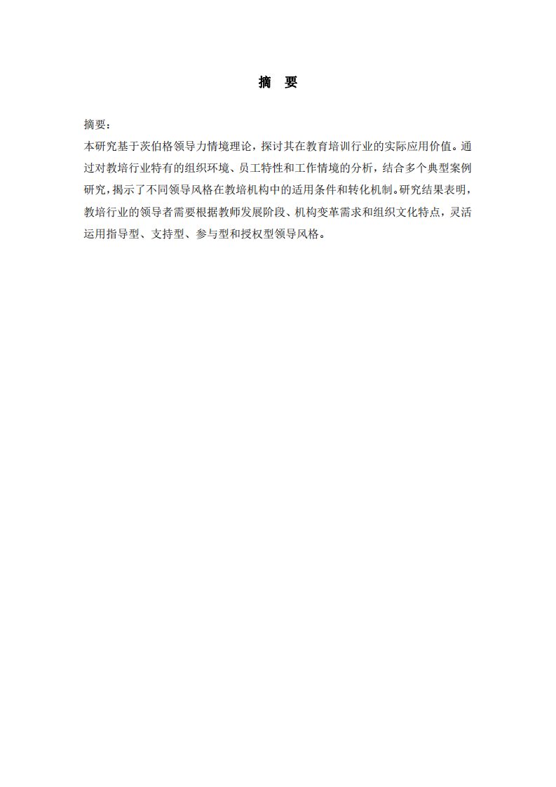 運用明茨伯格領導力情境理論在教培行業(yè)中的應用與實踐研究-第2頁-縮略圖