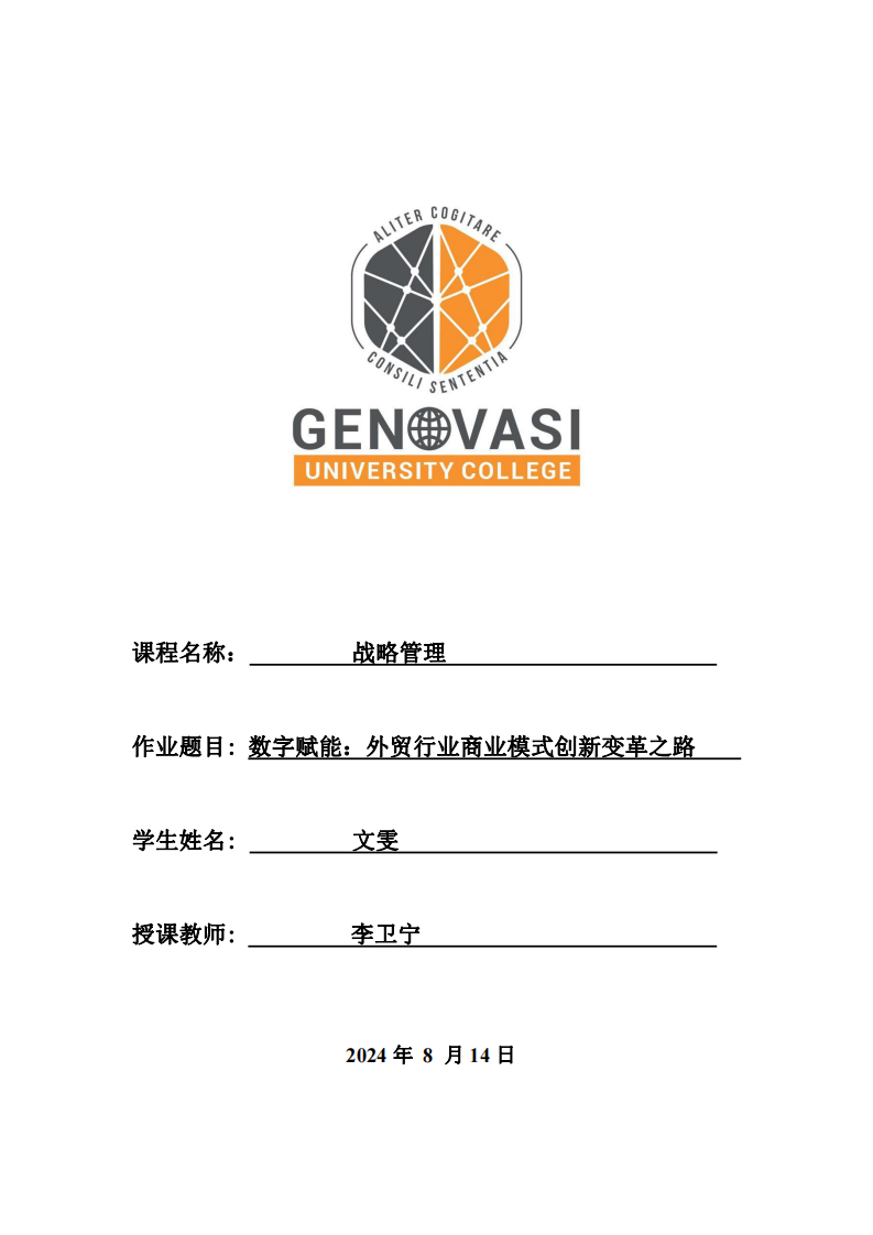 数字赋能：外贸行业商业模式创新变革之路-第1页-缩略图