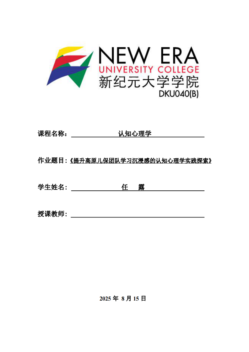 提升高原兒保團(tuán)隊(duì)學(xué)習(xí)沉浸感的認(rèn)知心理學(xué)實(shí)踐探索-第1頁-縮略圖
