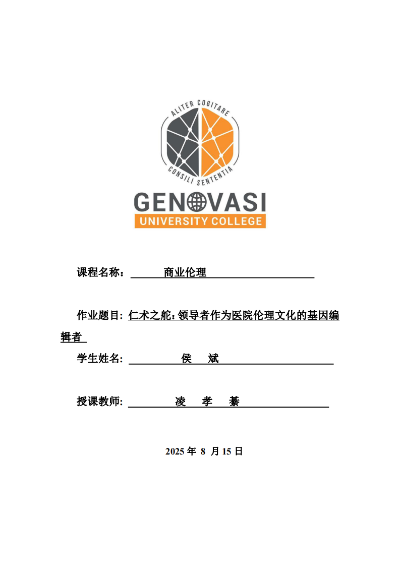 仁術(shù)之舵：領(lǐng)導(dǎo)者作為醫(yī)院倫理文化的基因編輯者-第1頁-縮略圖