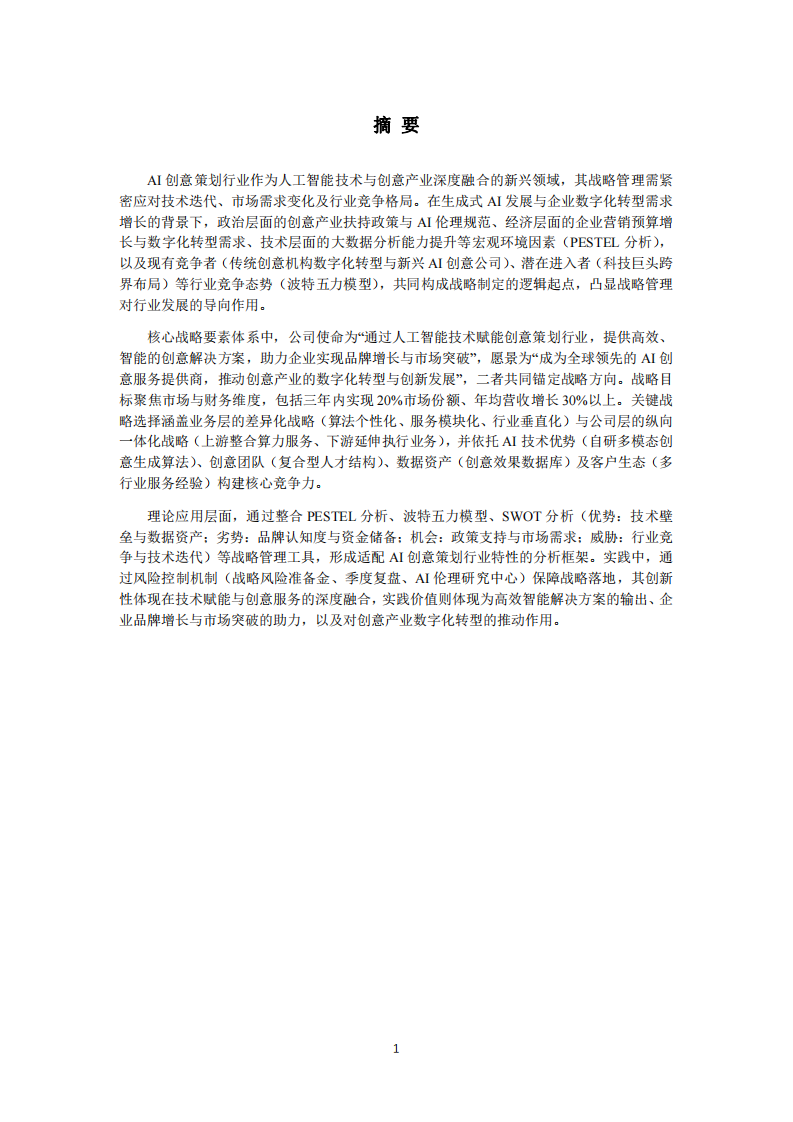 AI创意策划公司战略管理研究-第2页-缩略图