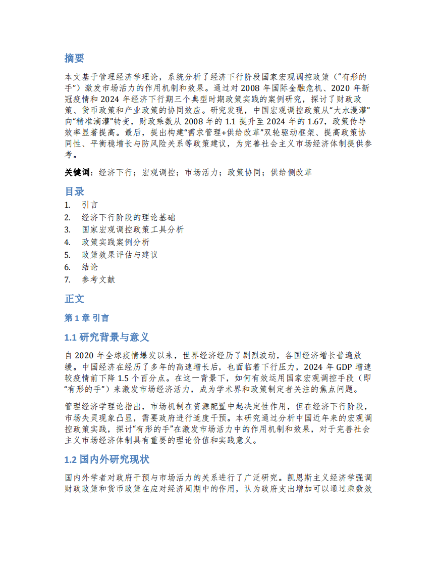 經(jīng)濟(jì)下行階段國家有形的手如何激活經(jīng)濟(jì)活力-第2頁-縮略圖