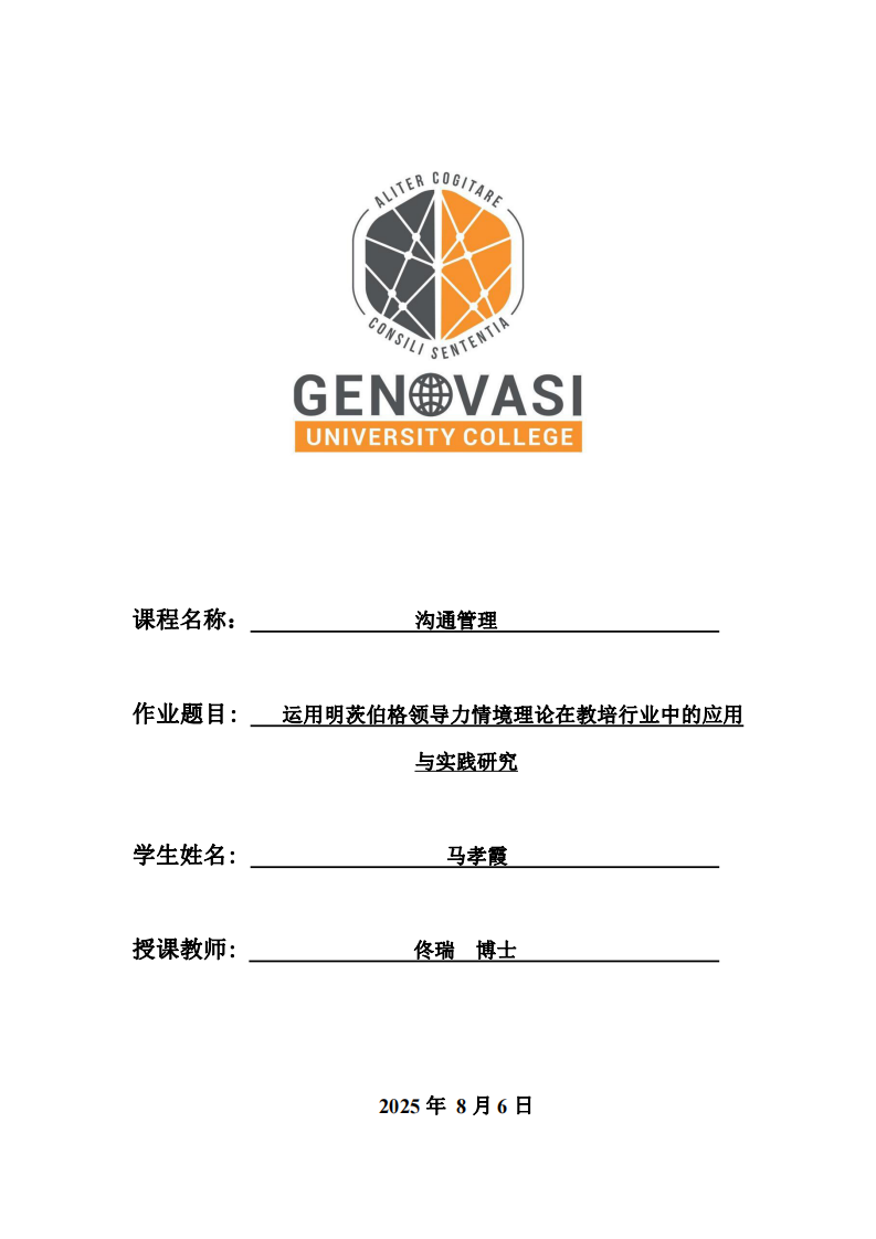 運用明茨伯格領導力情境理論在教培行業(yè)中的應用與實踐研究-第1頁-縮略圖