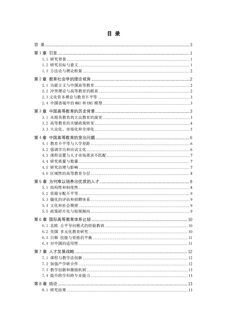 中國高等教育的結構性挑戰(zhàn)與人才培養(yǎng)困境分析-第3頁-縮略圖