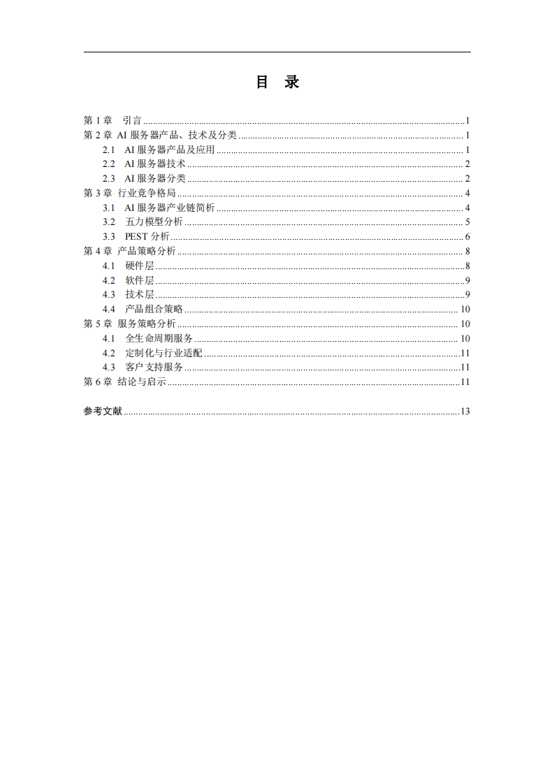 S公司AI服務(wù)器業(yè)務(wù)的產(chǎn)品和服務(wù)策略分析-第3頁-縮略圖