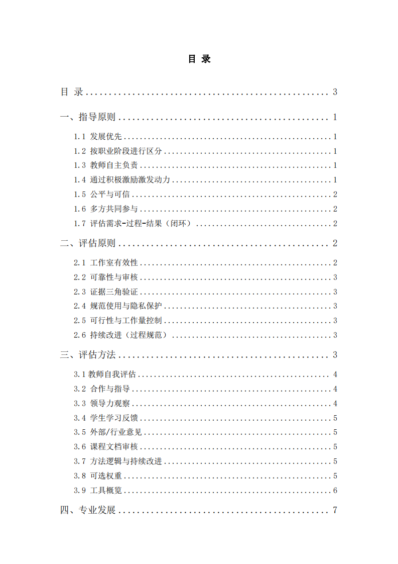 中國(guó)職業(yè)教育教師教學(xué)評(píng)估方案-第3頁(yè)-縮略圖