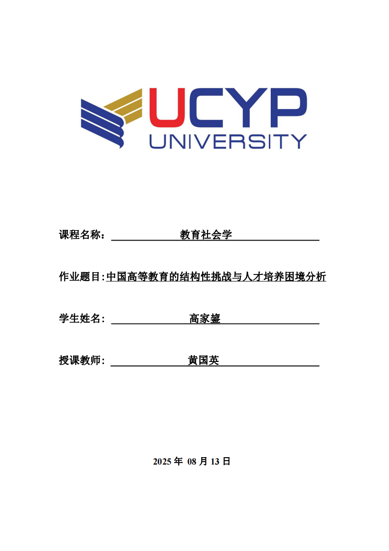 中國高等教育的結構性挑戰(zhàn)與人才培養(yǎng)困境分析-第1頁-縮略圖