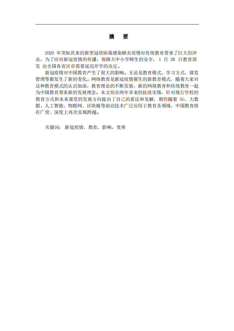 淺論疫情下學(xué)校教育的變革-第2頁-縮略圖