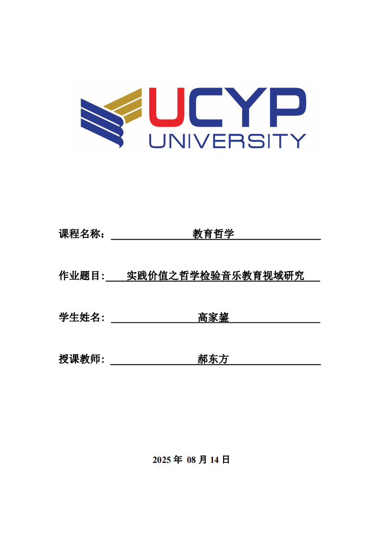 實(shí)踐價值之哲學(xué)檢驗(yàn)音樂教育視域研究-第1頁-縮略圖