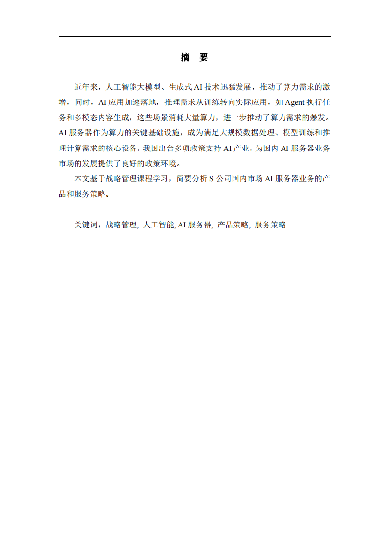S公司AI服務(wù)器業(yè)務(wù)的產(chǎn)品和服務(wù)策略分析-第2頁-縮略圖