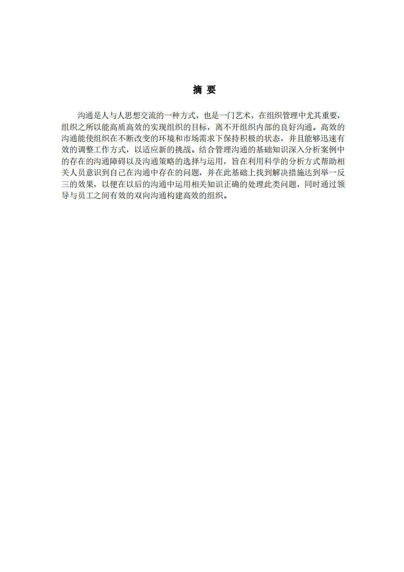 管理溝通所學知識及案例分析-第2頁-縮略圖