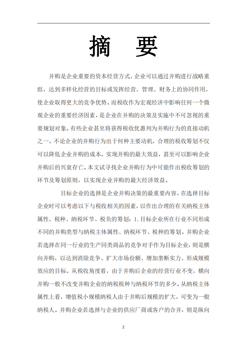 稅務(wù)籌劃對(duì)企業(yè)并購(gòu)的影響-第2頁(yè)-縮略圖