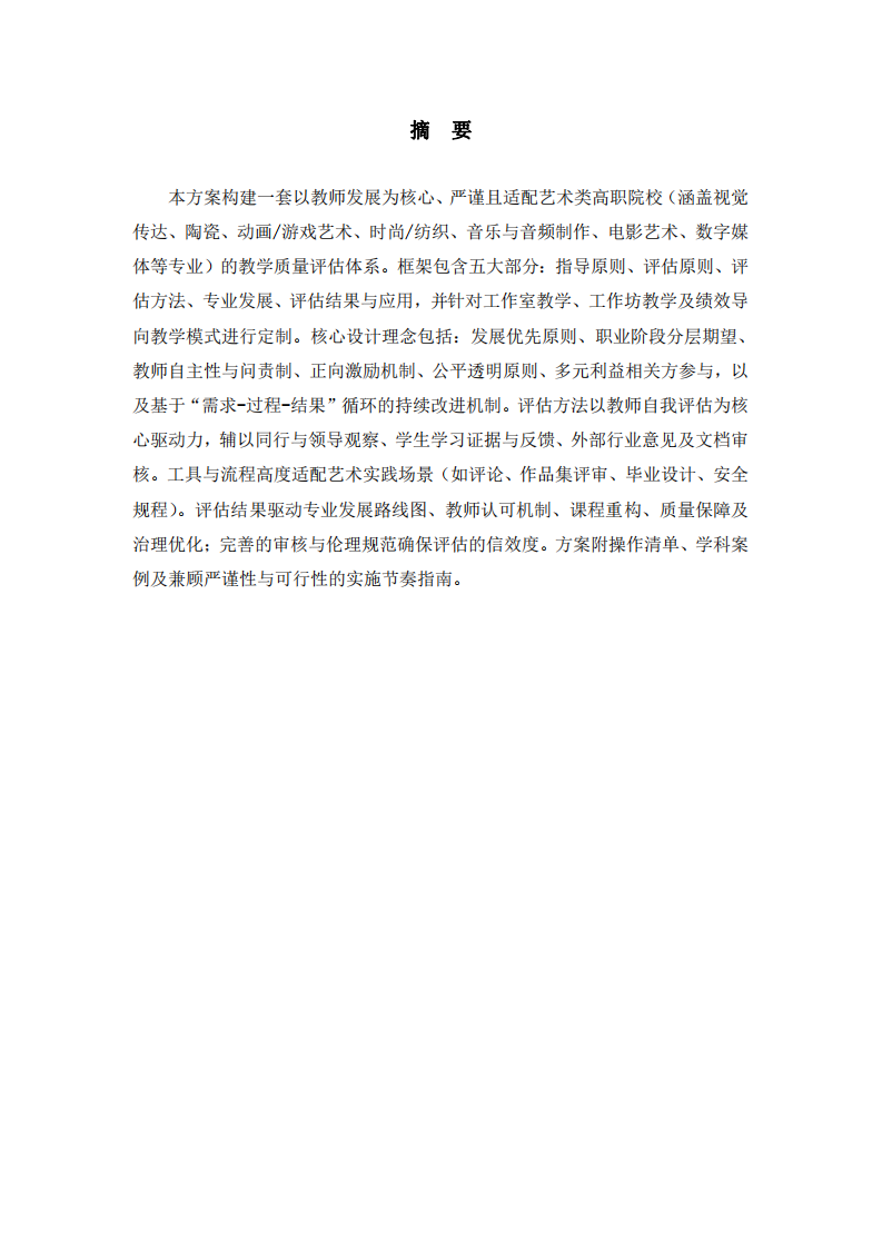 中國(guó)職業(yè)教育教師教學(xué)評(píng)估方案-第2頁(yè)-縮略圖