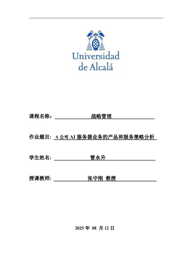 S公司AI服務(wù)器業(yè)務(wù)的產(chǎn)品和服務(wù)策略分析-第1頁-縮略圖