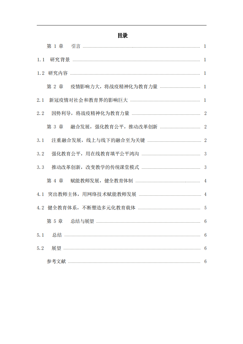 淺論疫情下學(xué)校教育的變革-第3頁-縮略圖