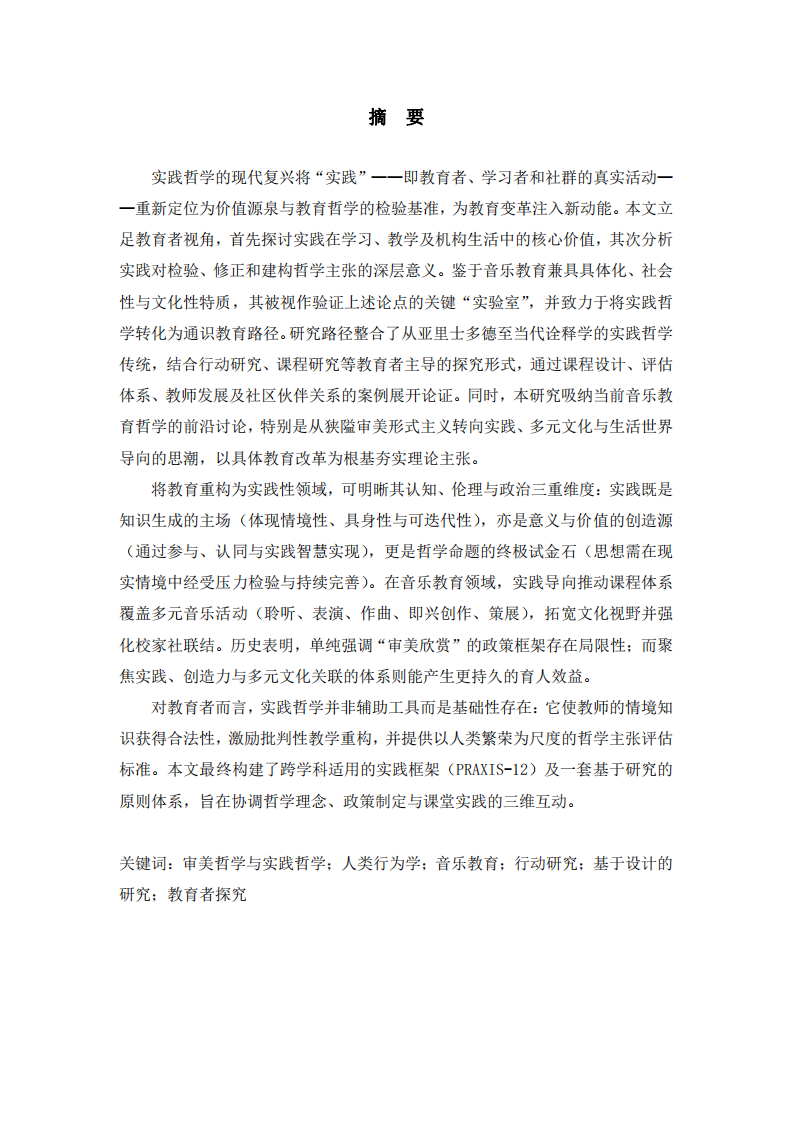 實(shí)踐價值之哲學(xué)檢驗(yàn)音樂教育視域研究-第2頁-縮略圖