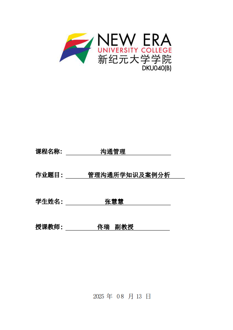 管理溝通所學知識及案例分析-第1頁-縮略圖