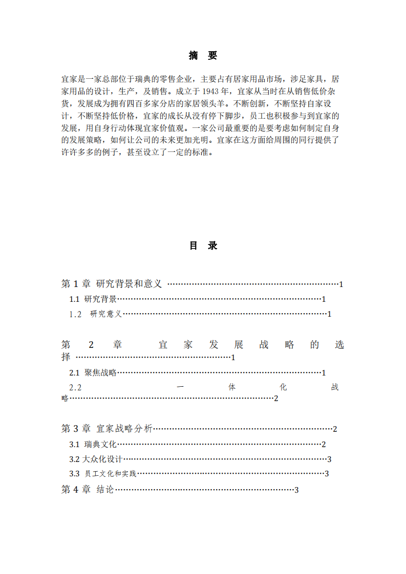 宜家戰(zhàn)略分析-第3頁-縮略圖