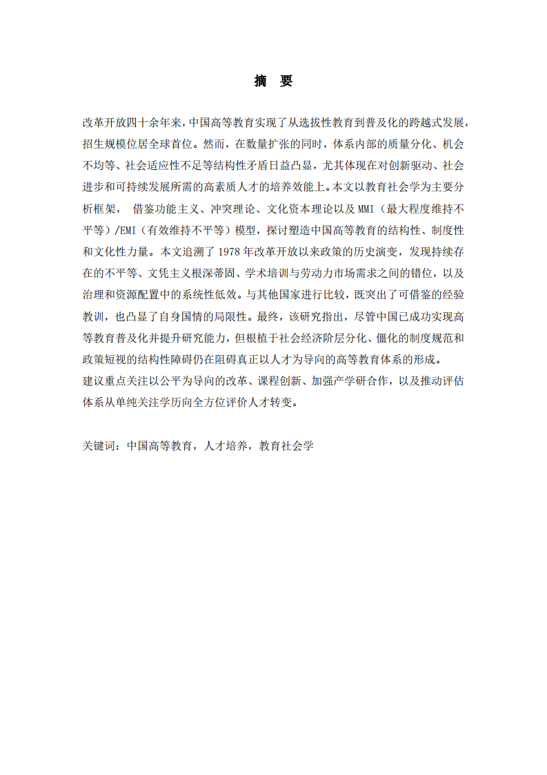 中國高等教育的結構性挑戰(zhàn)與人才培養(yǎng)困境分析-第2頁-縮略圖