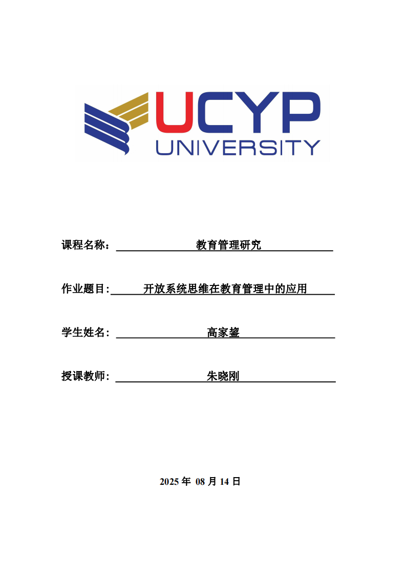 開放系統(tǒng)思維在教育管理中的應(yīng)用-第1頁-縮略圖