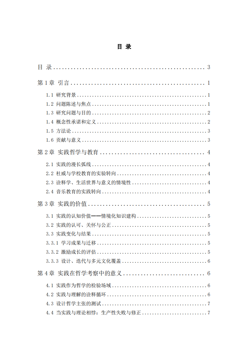實(shí)踐價值之哲學(xué)檢驗(yàn)音樂教育視域研究-第3頁-縮略圖