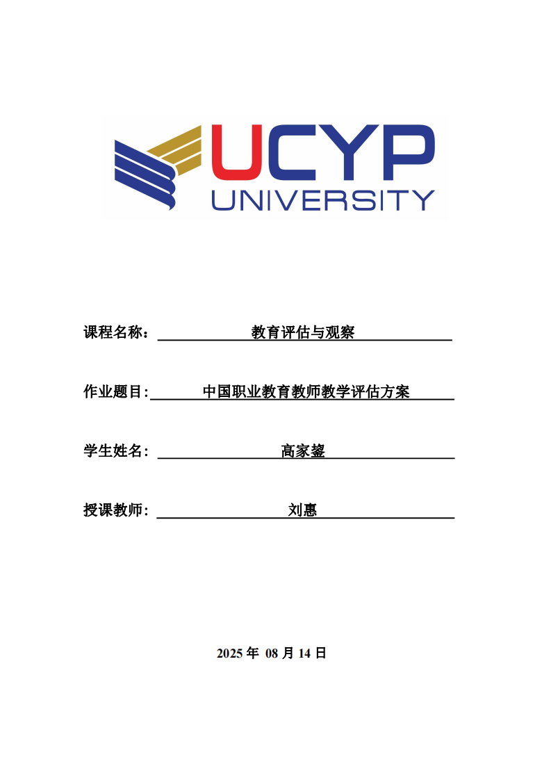 中國(guó)職業(yè)教育教師教學(xué)評(píng)估方案-第1頁(yè)-縮略圖
