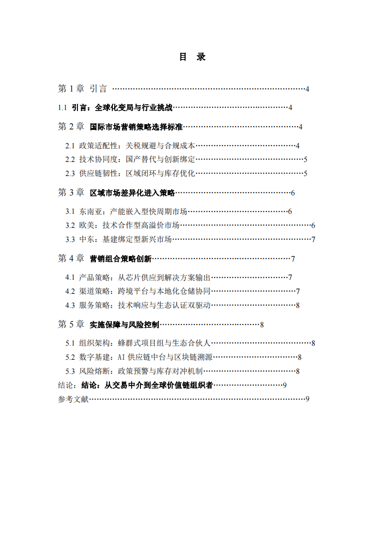 從你任職的企業(yè)出發(fā)，談?wù)勂髽I(yè)國(guó)際市場(chǎng)營(yíng)銷(xiāo)策略的選擇標(biāo)準(zhǔn)及策劃思路-第3頁(yè)-縮略圖