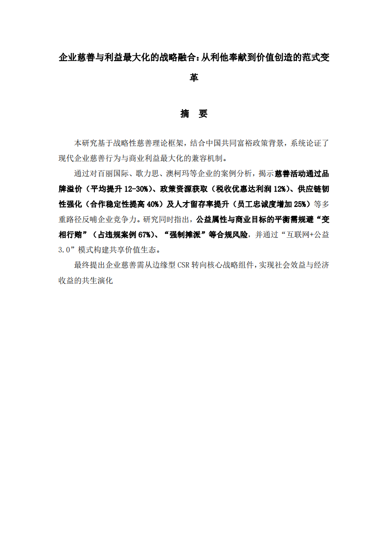 公司實施慈善事業(yè)與公司利益最大化的關(guān)系 -第2頁-縮略圖