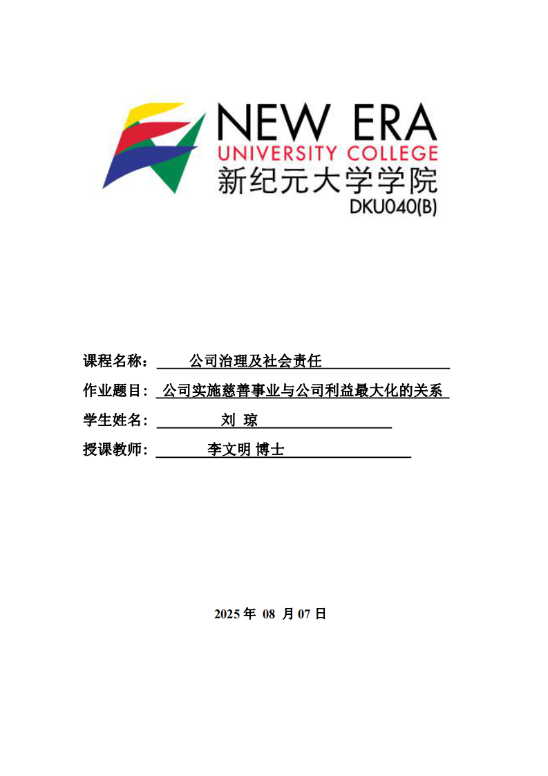 公司實施慈善事業(yè)與公司利益最大化的關(guān)系 -第1頁-縮略圖