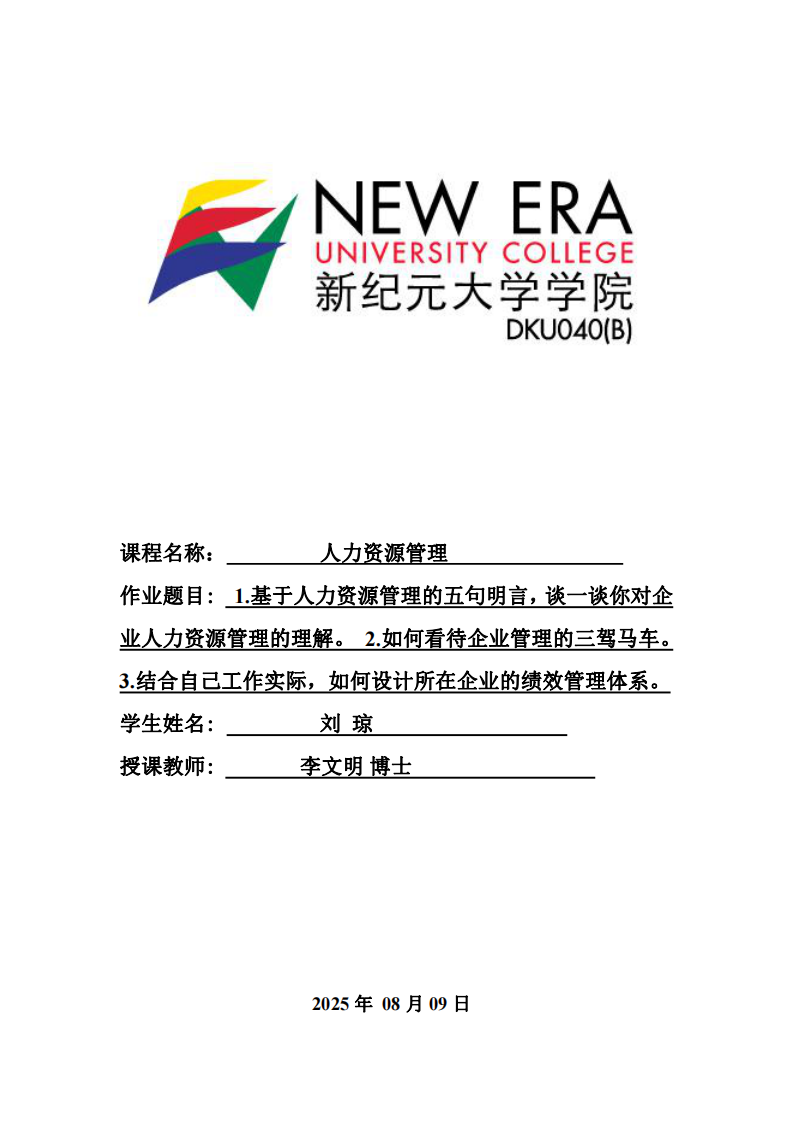 1.基于人力資源管理的五句明言，談一談你對企業(yè)人力資源管理的理解。 2.如何看待企業(yè)管理的三駕馬車。 3.結(jié)合自己工作實際，如何設(shè)計所在企業(yè)的績效管理體系。-第1頁-縮略圖