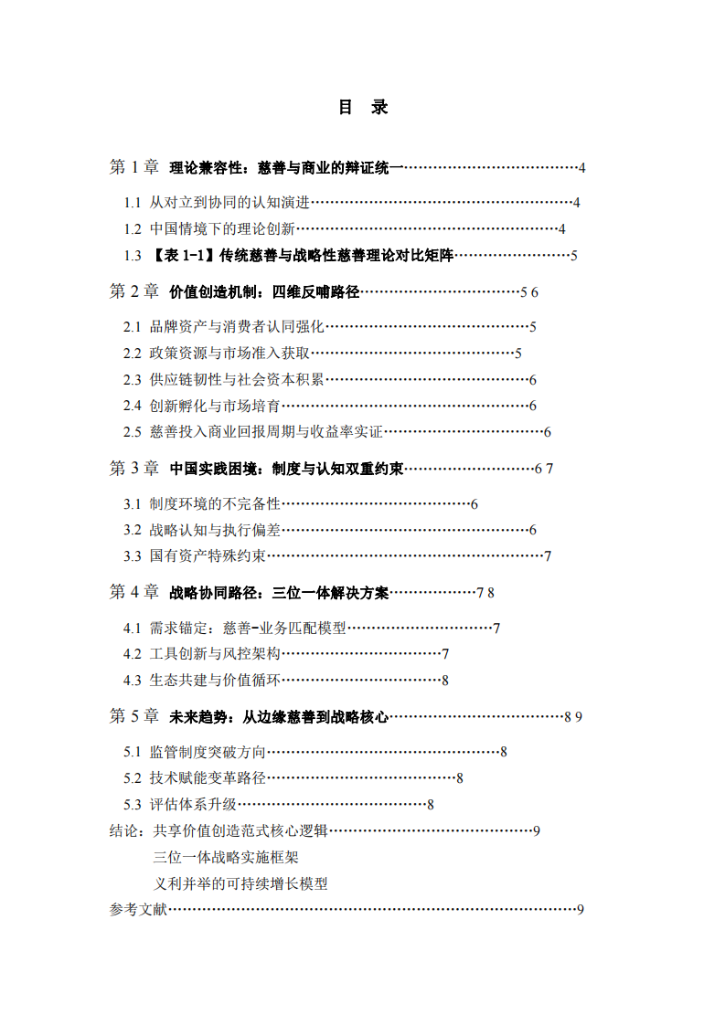 公司實施慈善事業(yè)與公司利益最大化的關(guān)系 -第3頁-縮略圖