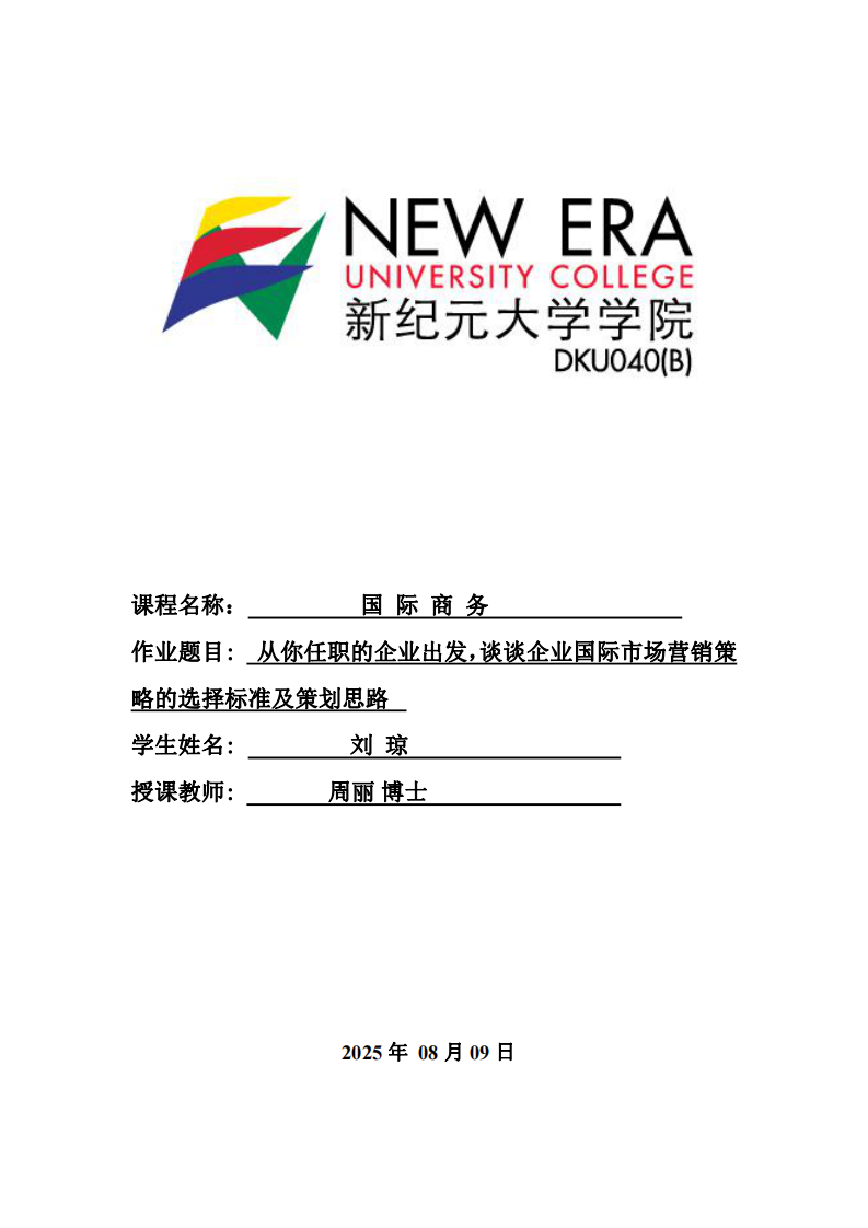 從你任職的企業(yè)出發(fā)，談?wù)勂髽I(yè)國(guó)際市場(chǎng)營(yíng)銷(xiāo)策略的選擇標(biāo)準(zhǔn)及策劃思路-第1頁(yè)-縮略圖
